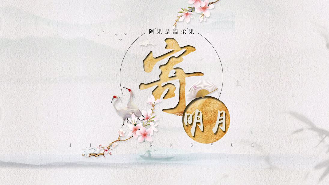 【古筝】寄明月-阿果是温柔果